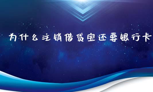 为什么注销借贷宝还要银行卡_https://wap.kuaijiepai.net_外汇交易_第1张