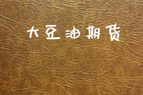 大豆油期货_https://wap.kuaijiepai.net_财务咨询_第1张