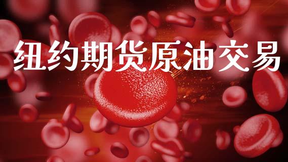 纽约期货原油交易_https://wap.kuaijiepai.net_财务风控_第1张