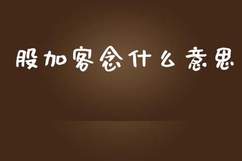 股加客念什么意思_https://wap.kuaijiepai.net_财务风控_第1张