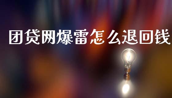 团贷网爆雷怎么退回钱_https://wap.kuaijiepai.net_财务风控_第1张