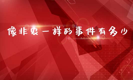 像非农一样的事件有多少_https://wap.kuaijiepai.net_外汇交易_第1张
