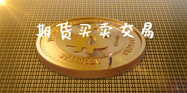 期货买卖交易_https://wap.kuaijiepai.net_金融科技_第1张