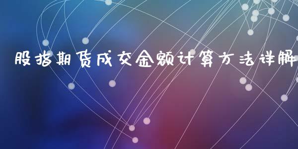 股指期货成交金额计算方法详解_https://wap.kuaijiepai.net_财务咨询_第1张