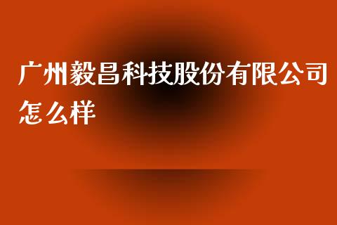 广州毅昌科技股份有限公司怎么样_https://wap.kuaijiepai.net_金融科技_第1张