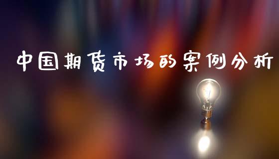 中国期货市场的案例分析_https://wap.kuaijiepai.net_外汇交易_第1张