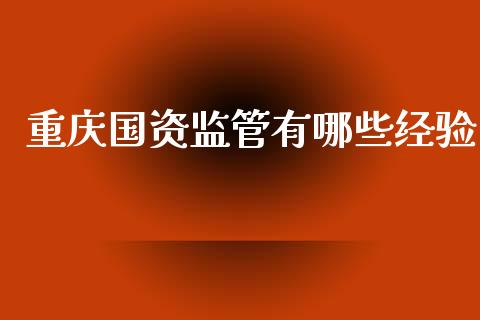 重庆国资监管有哪些经验_https://wap.kuaijiepai.net_财务风控_第1张