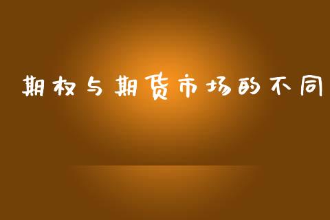 期权与期货市场的不同_https://wap.kuaijiepai.net_财务咨询_第1张