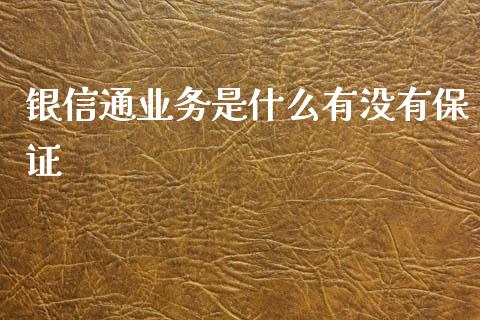 银信通业务是什么有没有保证_https://wap.kuaijiepai.net_金融科技_第1张