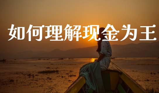 如何理解现金为王_https://wap.kuaijiepai.net_金融科技_第1张