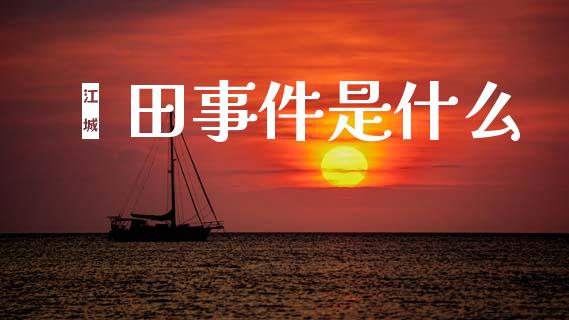 莆田事件是什么_https://wap.kuaijiepai.net_外汇交易_第1张