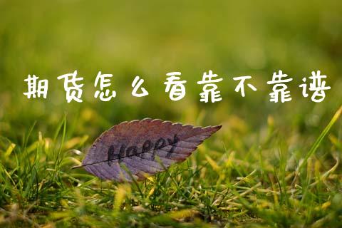 期货怎么看靠不靠谱_外汇交易_第1张_金融科技_财务风控_外汇交易_财务咨询 期货怎么看靠不靠谱_https://wap.kuaijiepai.net_外汇交易_第1张