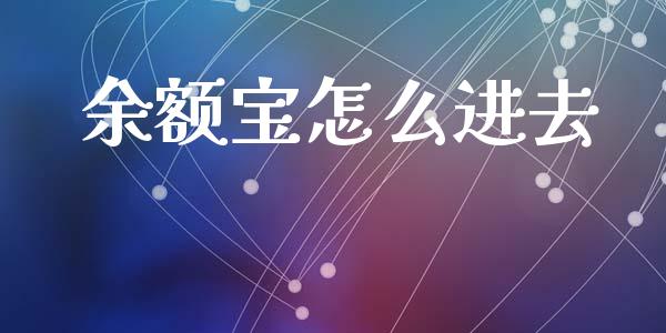 余额宝怎么进去_https://wap.kuaijiepai.net_金融科技_第1张