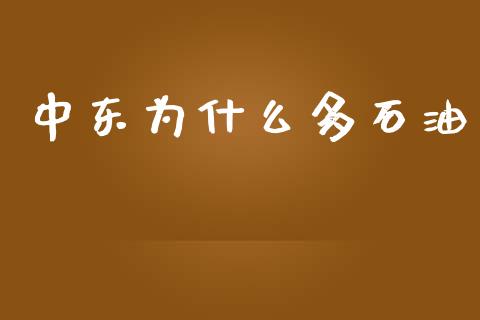 中东为什么多石油_https://wap.kuaijiepai.net_金融科技_第1张