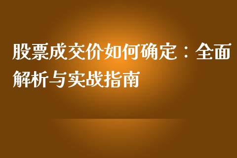 股票成交价如何确定：全面解析与实战指南_https://wap.kuaijiepai.net_外汇交易_第1张