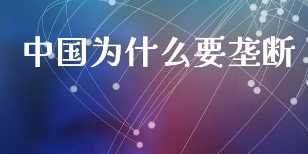 中国为什么要垄断_https://wap.kuaijiepai.net_财务风控_第1张