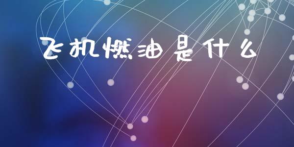 飞机燃油是什么_https://wap.kuaijiepai.net_财务风控_第1张