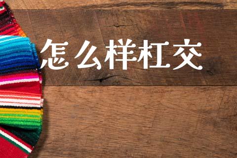 怎么样杠交_https://wap.kuaijiepai.net_财务咨询_第1张