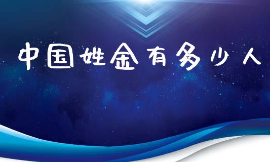 中国姓金有多少人_https://wap.kuaijiepai.net_财务咨询_第1张