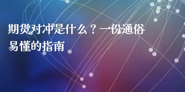 期货对冲是什么？一份通俗易懂的指南_https://wap.kuaijiepai.net_金融科技_第1张