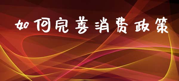 如何完善消费政策_https://wap.kuaijiepai.net_金融科技_第1张
