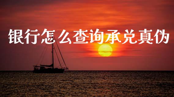 银行怎么查询承兑真伪_https://wap.kuaijiepai.net_财务咨询_第1张