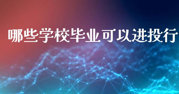 哪些学校毕业可以进投行_https://wap.kuaijiepai.net_财务风控_第1张