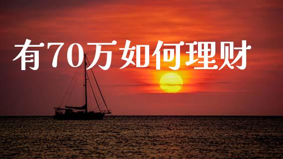 有70万如何理财_https://wap.kuaijiepai.net_财务咨询_第1张