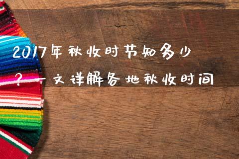 2017年秋收时节知多少？一文详解各地秋收时间_https://wap.kuaijiepai.net_财务咨询_第1张