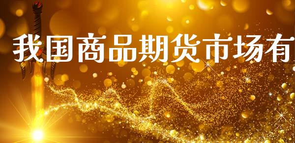我国商品期货市场有_https://wap.kuaijiepai.net_金融科技_第1张