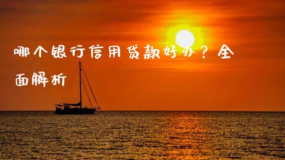 哪个银行信用贷款好办？全面解析_https://wap.kuaijiepai.net_金融科技_第1张