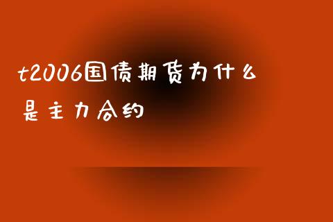 t2006国债期货为什么是主力合约_https://wap.kuaijiepai.net_外汇交易_第1张