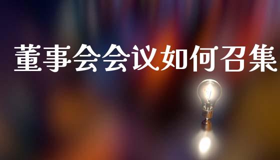 董事会会议如何召集_https://wap.kuaijiepai.net_外汇交易_第1张