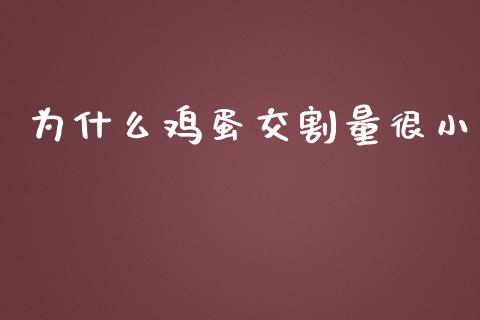 为什么鸡蛋交割量很小_https://wap.kuaijiepai.net_财务风控_第1张