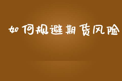 如何规避期货风险_https://wap.kuaijiepai.net_财务风控_第1张