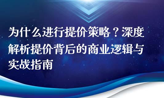为什么进行提价策略？深度解析提价背后的商业逻辑与实战指南_https://wap.kuaijiepai.net_外汇交易_第1张