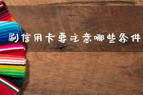 刷信用卡要注意哪些条件_https://wap.kuaijiepai.net_财务风控_第1张