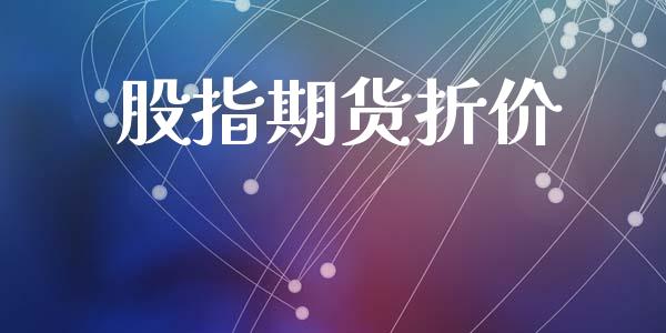 股指期货折价_https://wap.kuaijiepai.net_外汇交易_第1张