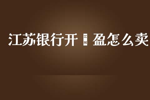 江苏银行开鑫盈怎么卖_https://wap.kuaijiepai.net_金融科技_第1张