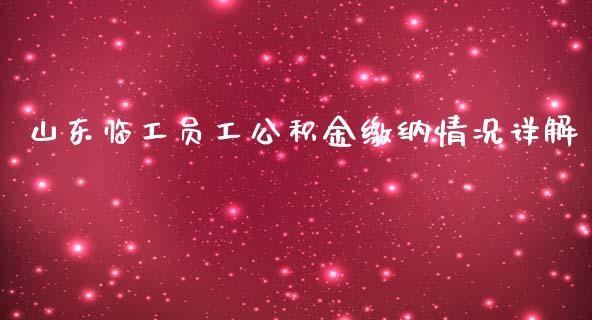 山东临工员工公积金缴纳情况详解_https://wap.kuaijiepai.net_金融科技_第1张
