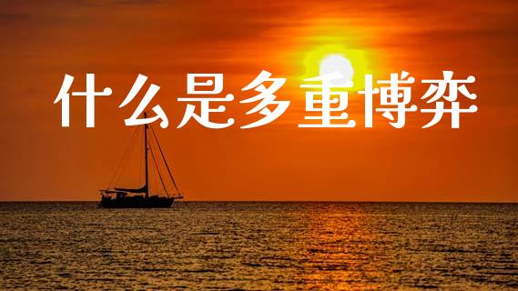 什么是多重博弈_https://wap.kuaijiepai.net_外汇交易_第1张