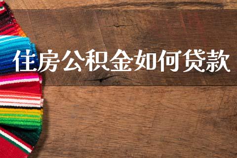 住房公积金如何贷款_https://wap.kuaijiepai.net_外汇交易_第1张
