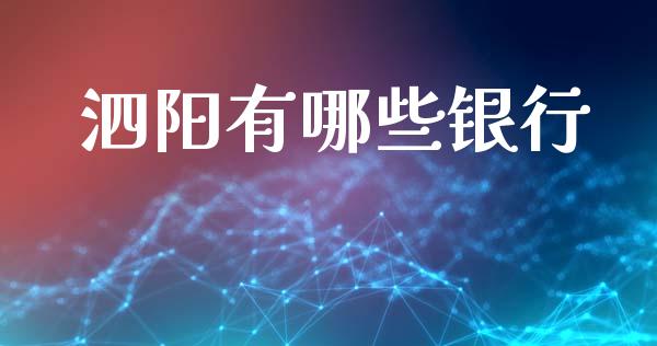 泗阳有哪些银行_https://wap.kuaijiepai.net_财务咨询_第1张