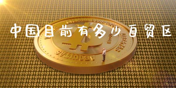 中国目前有多少自贸区_https://wap.kuaijiepai.net_财务风控_第1张