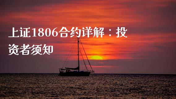 上证1806合约详解：投资者须知_https://wap.kuaijiepai.net_外汇交易_第1张