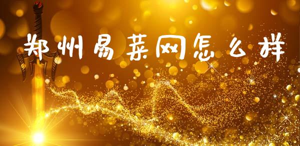 郑州易菜网怎么样_https://wap.kuaijiepai.net_外汇交易_第1张