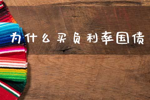 为什么买负利率国债_https://wap.kuaijiepai.net_财务咨询_第1张