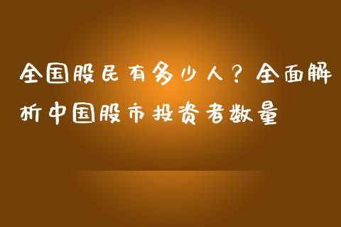 全国股民有多少人？全面解析中国股市投资者数量_https://wap.kuaijiepai.net_财务风控_第1张