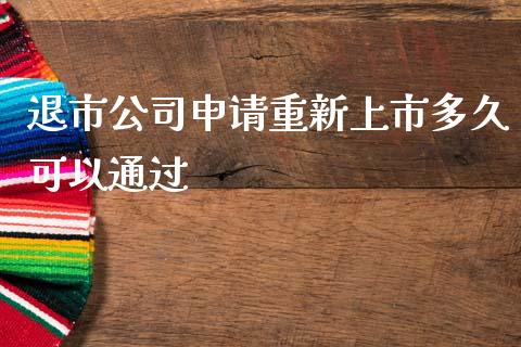 退市公司申请重新上市多久可以通过_https://wap.kuaijiepai.net_金融科技_第1张