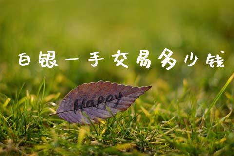 白银一手交易多少钱_https://wap.kuaijiepai.net_财务风控_第1张